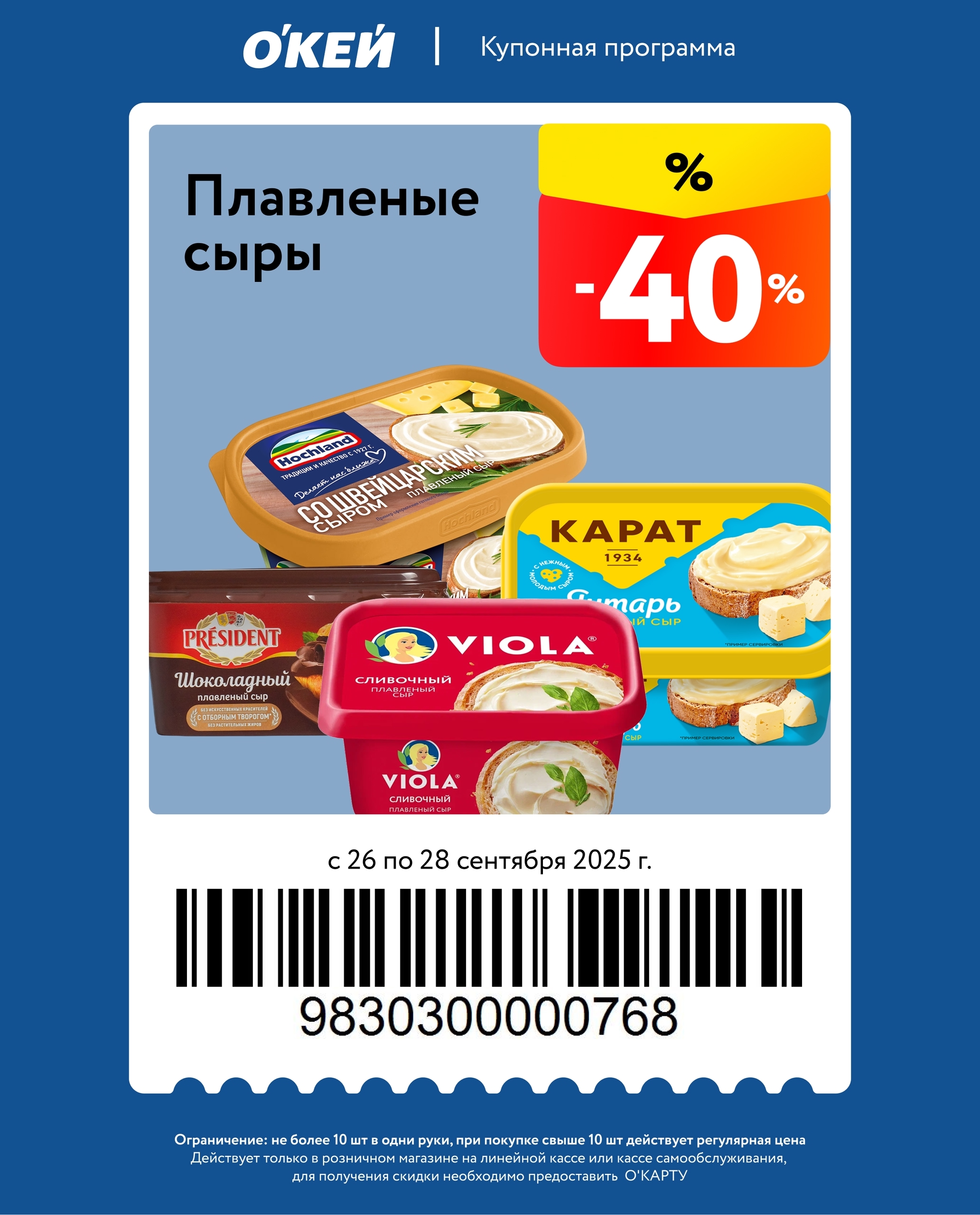 Скидка 40% на плавленые сыры брендов President, Viola и других. Купон действует для держателей О’Карты. Ограничение: не более 10 шт.